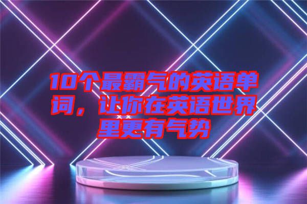 10個最霸氣的英語單詞,讓你在英語世界里更有氣勢