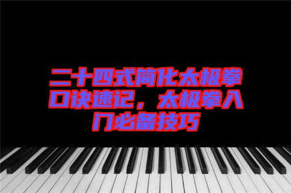 二十四式簡化太極拳口訣速記,太極拳入門必備技巧