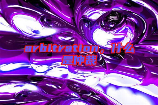 arbitration,什么是仲裁