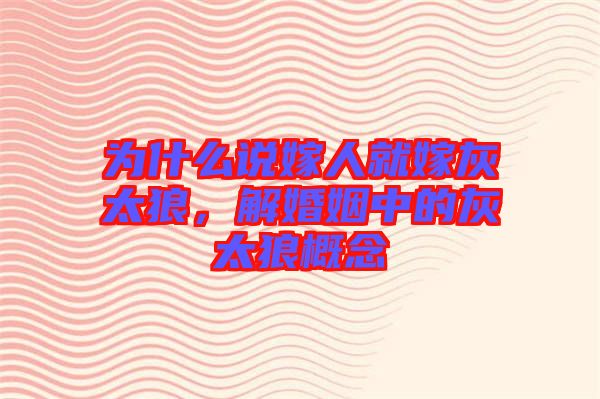 為什么說嫁人就嫁灰太狼,解婚姻中的灰太狼概念