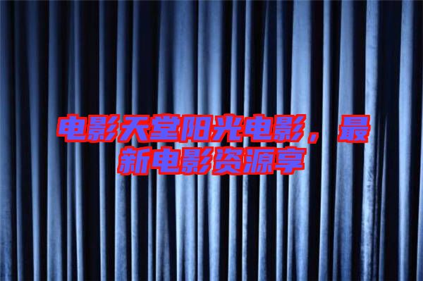電影天堂陽(yáng)光電影,最新電影資源享