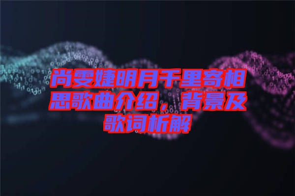 尚雯婕明月千里寄相思歌曲介紹，背景及歌詞析解