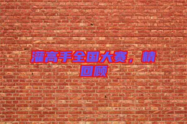 灌高手全國大賽,精回顧