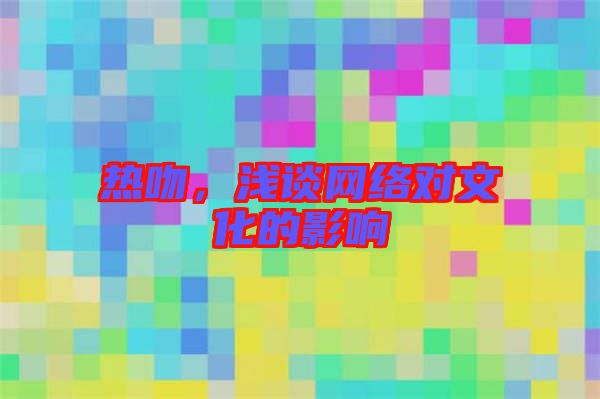 熱吻,淺談網絡對文化的影響