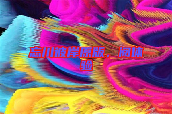 忘川彼岸原版,閱體驗