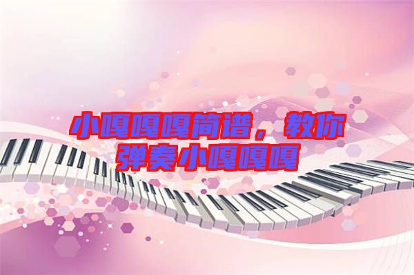 小嘎嘎嘎簡譜,教你彈奏小嘎嘎嘎