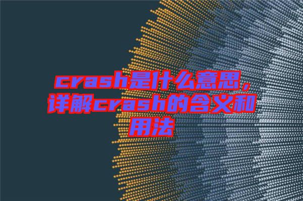 crash是什么意思,詳解crash的含義和用法