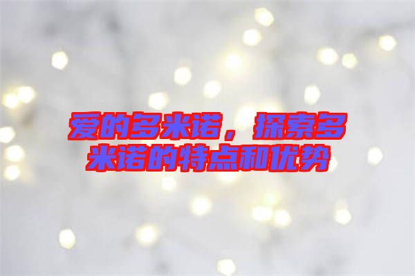 愛的多米諾,探索多米諾的特點和優勢