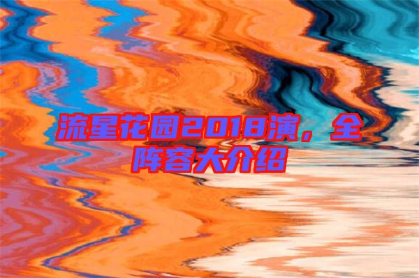流星花園2018演,全陣容大介紹