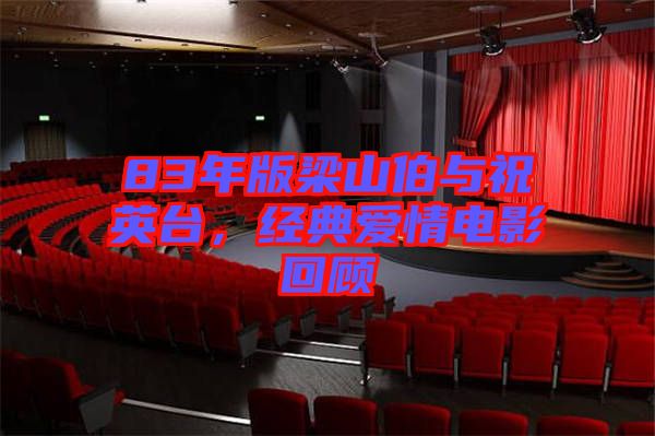 83年版梁山伯與祝英臺(tái),經(jīng)典愛(ài)情電影回顧