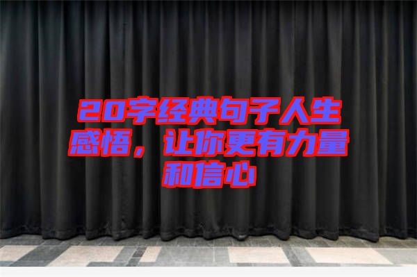 20字經典句子人生感悟,讓你更有力量和信心