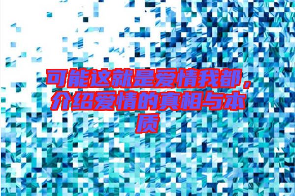 可能這就是愛情我都,介紹愛情的真相與本質