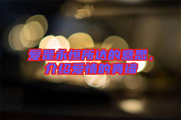 愛是永恒所達的意思,介紹愛情的真諦