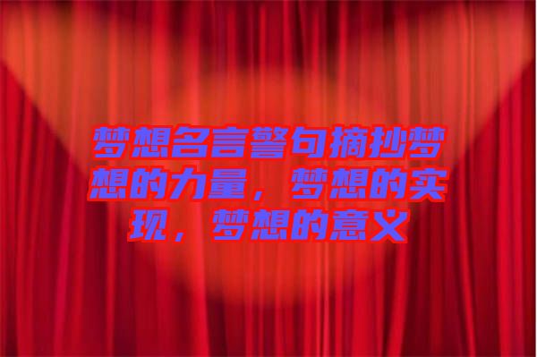 夢想名言警句摘抄夢想的力量,夢想的實現,夢想的意義