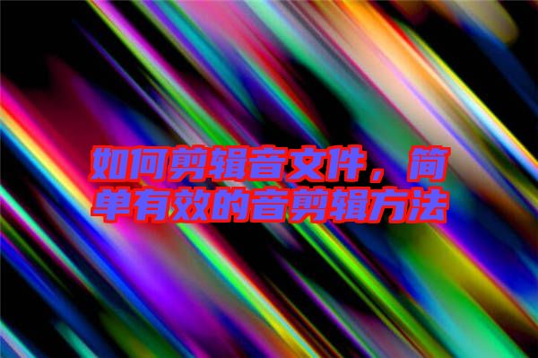 如何剪輯音文件,簡單有效的音剪輯方法