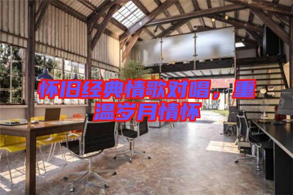 懷舊經典情歌對唱,重溫歲月情懷