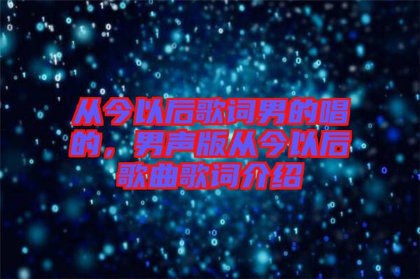 從今以后歌詞男的唱的,男聲版從今以后歌曲歌詞介紹
