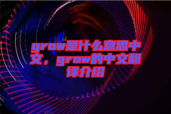 grow是什么意思中文,grow的中文翻譯介紹