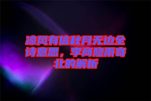 涼風有信秋月無邊全詩意思,李商隱雨寄北的解析