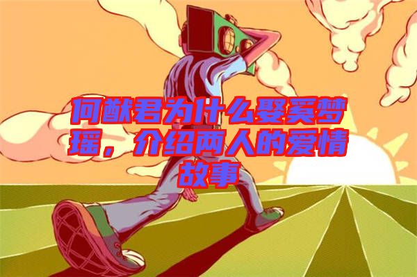 何猷君為什么娶奚夢瑤,介紹兩人的愛情故事