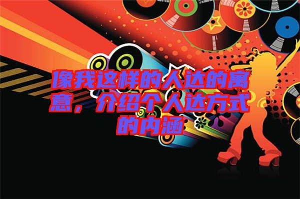 像我這樣的人達的寓意,介紹個人達方式的內涵