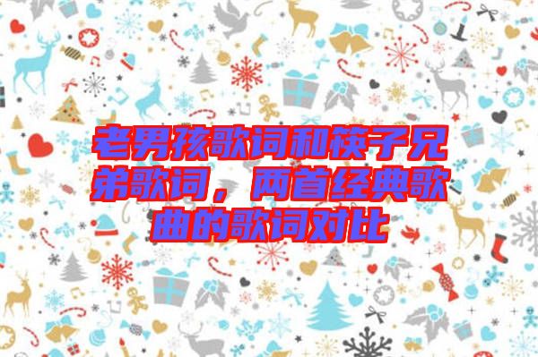 老男孩歌詞和筷子兄弟歌詞,兩首經典歌曲的歌詞對比