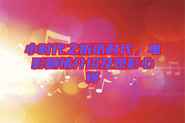 小時代之折紙時代，電影劇情介紹及觀影心得