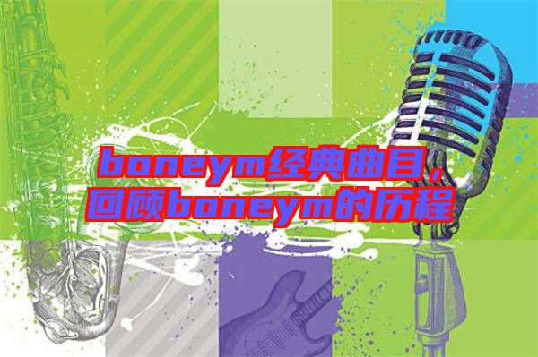 boneym經典曲目,回顧boneym的歷程