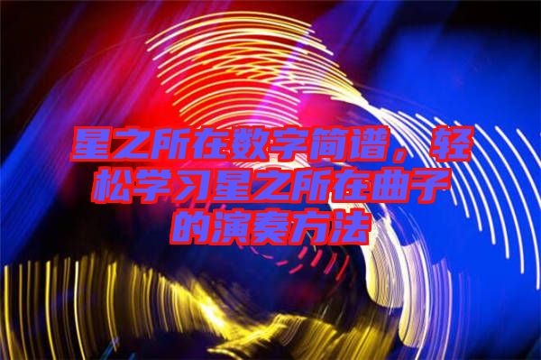 星之所在數(shù)字簡譜，輕松學習星之所在曲子的演奏方法