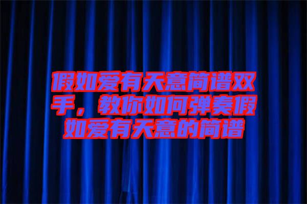 假如愛有天意簡譜雙手,教你如何彈奏假如愛有天意的簡譜