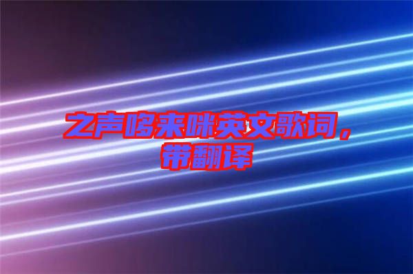 之聲哆來咪英文歌詞,帶翻譯