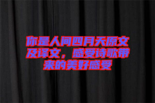 你是人間四月天原文及譯文,感受詩歌帶來的美好感受