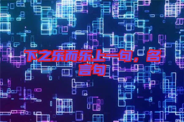 下之樂而樂上一句,名言句