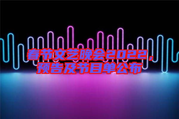 春節文藝晚會2022,預告及節目單公布