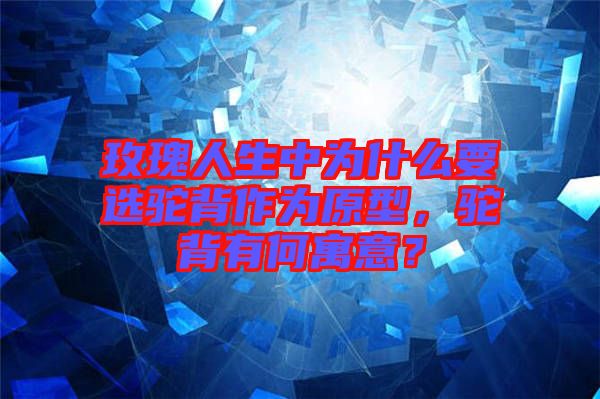 玫瑰人生中為什么要選駝背作為原型,駝背有何寓意?