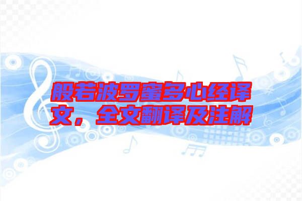 般若波羅蜜多心經譯文,全文翻譯及注解