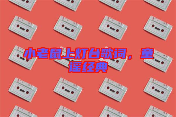 小老鼠上燈臺歌詞,童謠經典
