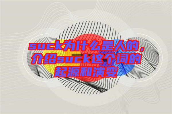 suck為什么是人的,介紹suck這個詞的起源和演變