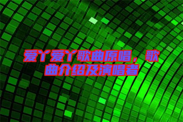 愛丫愛丫歌曲原唱,歌曲介紹及演唱者