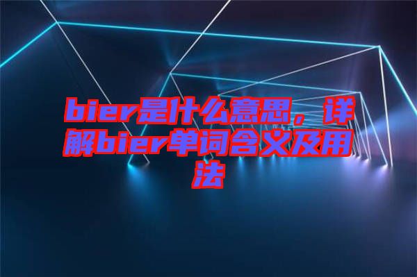 bier是什么意思,詳解bier單詞含義及用法