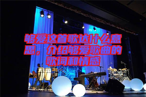 夠愛這首歌達什么意思,介紹夠愛歌曲的歌詞和情感