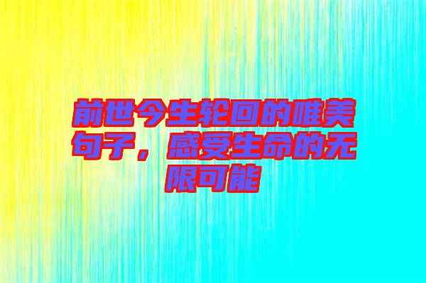 前世今生輪回的唯美句子，感受生命的無限可能