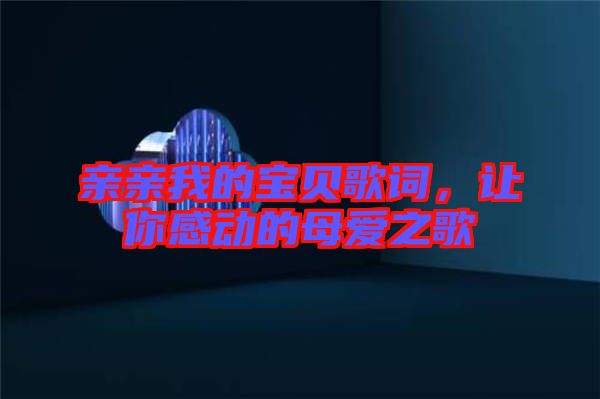 親親我的寶貝歌詞,讓你感動的母愛之歌