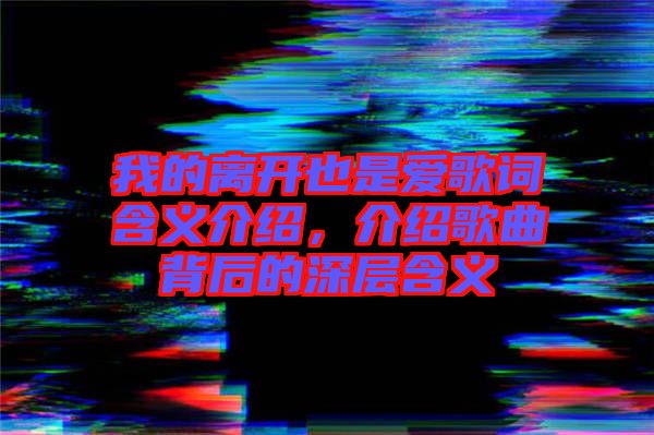 我的離開也是愛歌詞含義介紹，介紹歌曲背后的深層含義