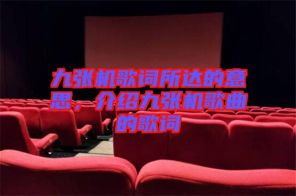 九張機歌詞所達的意思,介紹九張機歌曲的歌詞