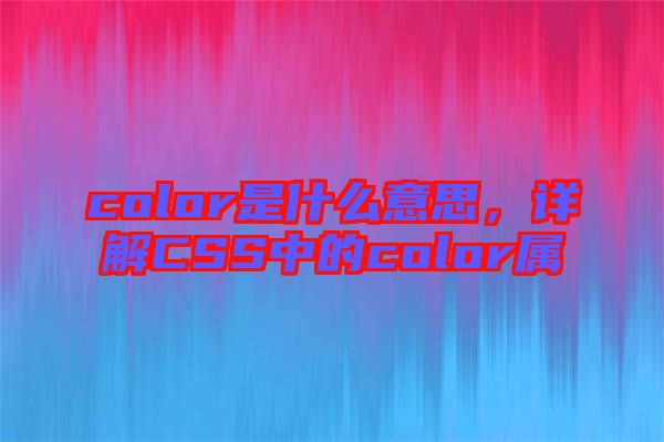 color是什么意思,詳解CSS中的color屬