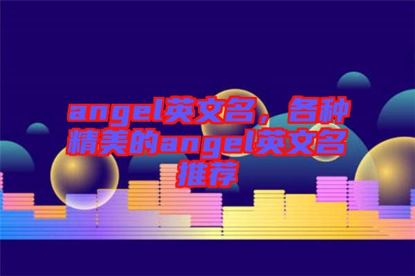 angel英文名,各種精美的angel英文名推薦
