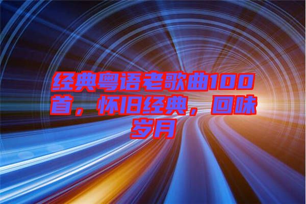 經典粵語老歌曲100首,懷舊經典,回味歲月