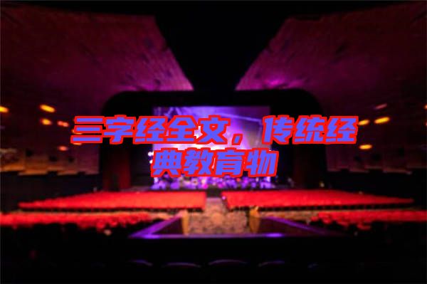 三字經全文,傳統經典教育物