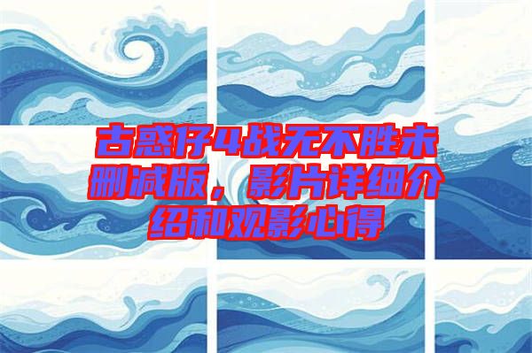 古惑仔4戰無不勝未刪減版,影片詳細介紹和觀影心得
